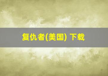 复仇者(美国) 下载